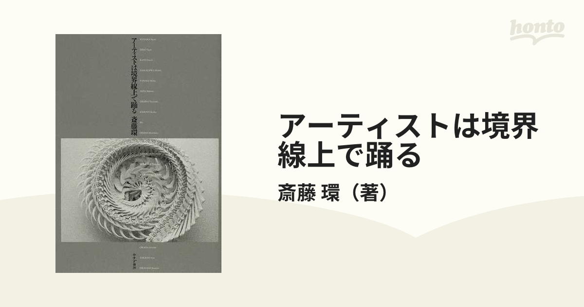 アーティストは境界線上で踊る