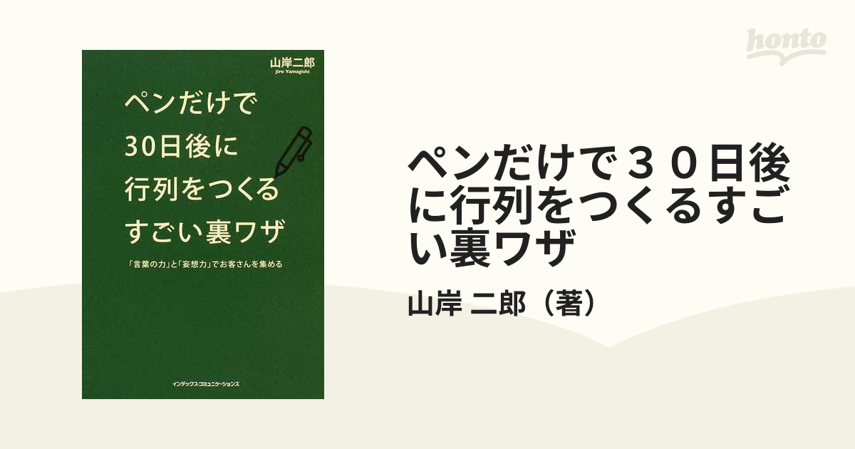 ペンだけで３０日後に行列をつくるすごい裏ワザ 「言葉の力」と「妄想