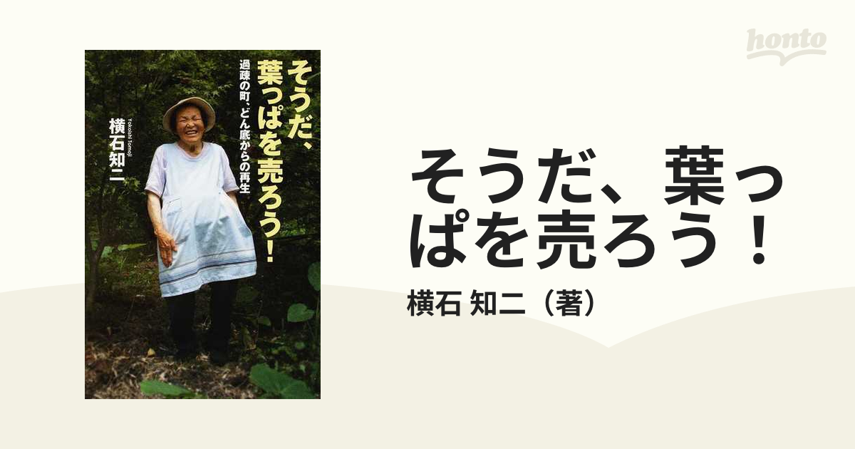 いろどり : おばあちゃんたちの葉っぱビジネス 上勝町 【爆買い！】 - 趣味