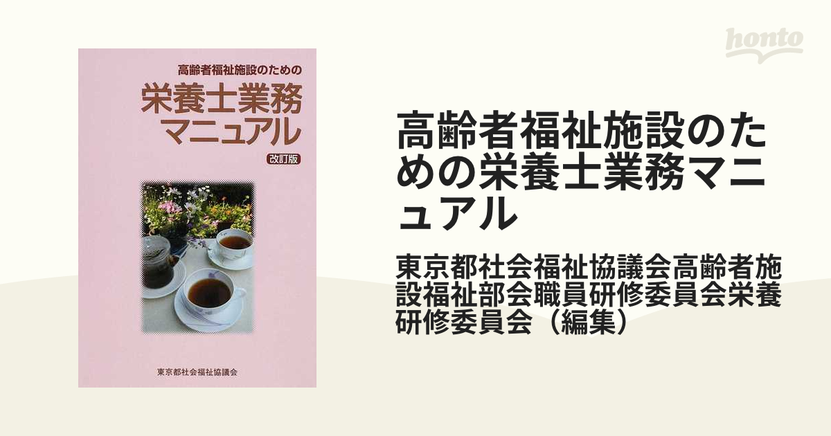 高齢者福祉施設のための栄養士業務マニュアル 改訂版の通販/東京都社会