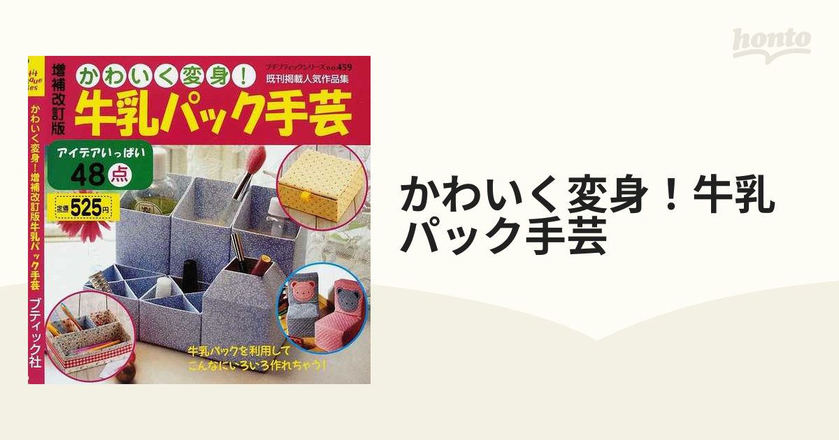 かわいく変身！牛乳パック手芸 アイデアいっぱい４８点 既刊掲載人気作品集 増補改訂版