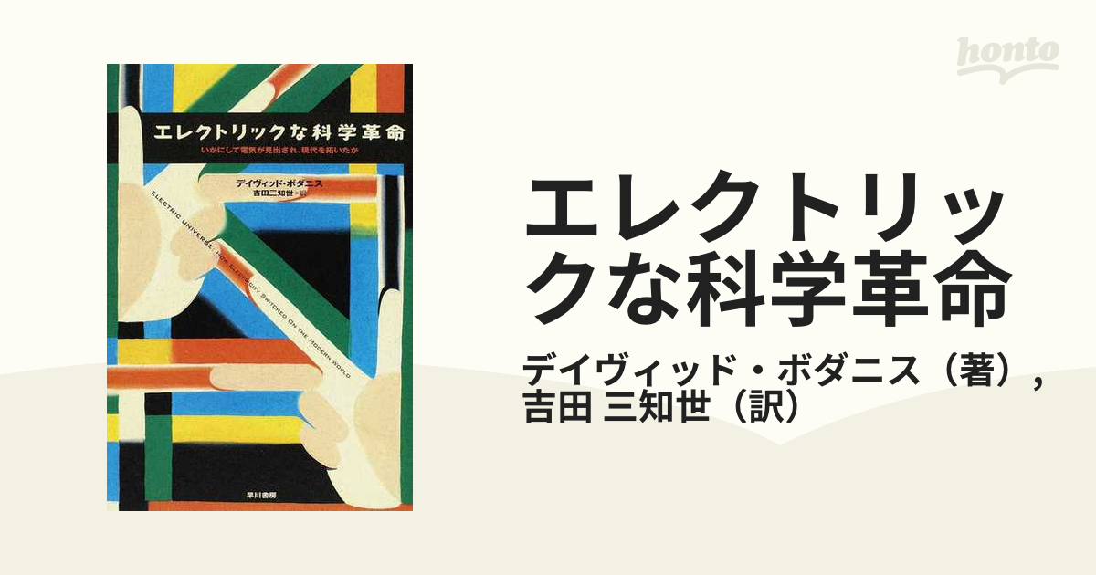 エレクトリックな科学革命 いかにして電気が見出され、現代を拓いたか