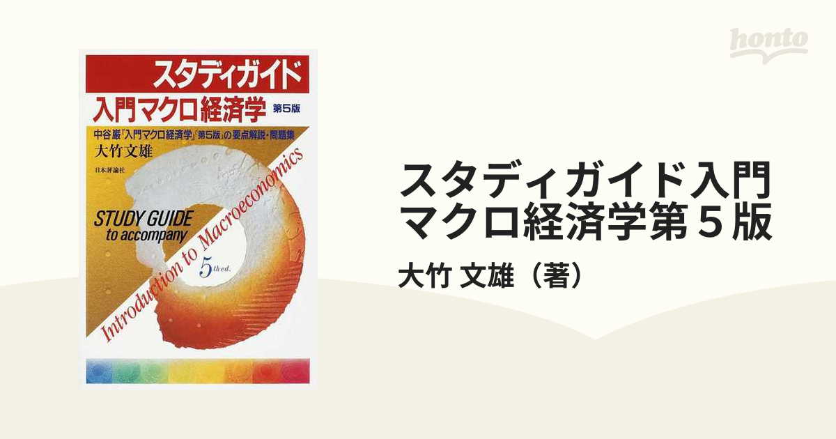 入門マクロ経済学 中谷巌 日本評論社 - 語学・辞書・学習参考書