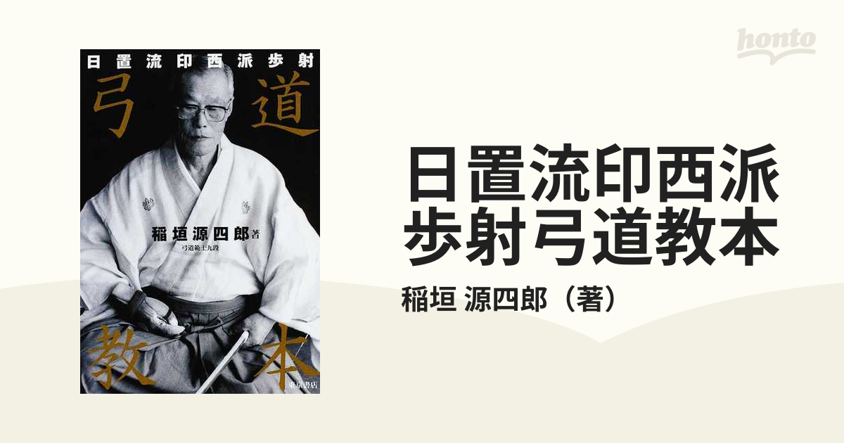 易しく教える新・弓道読本/日置流印西派・稲垣源四郎/日置流射法の内の 