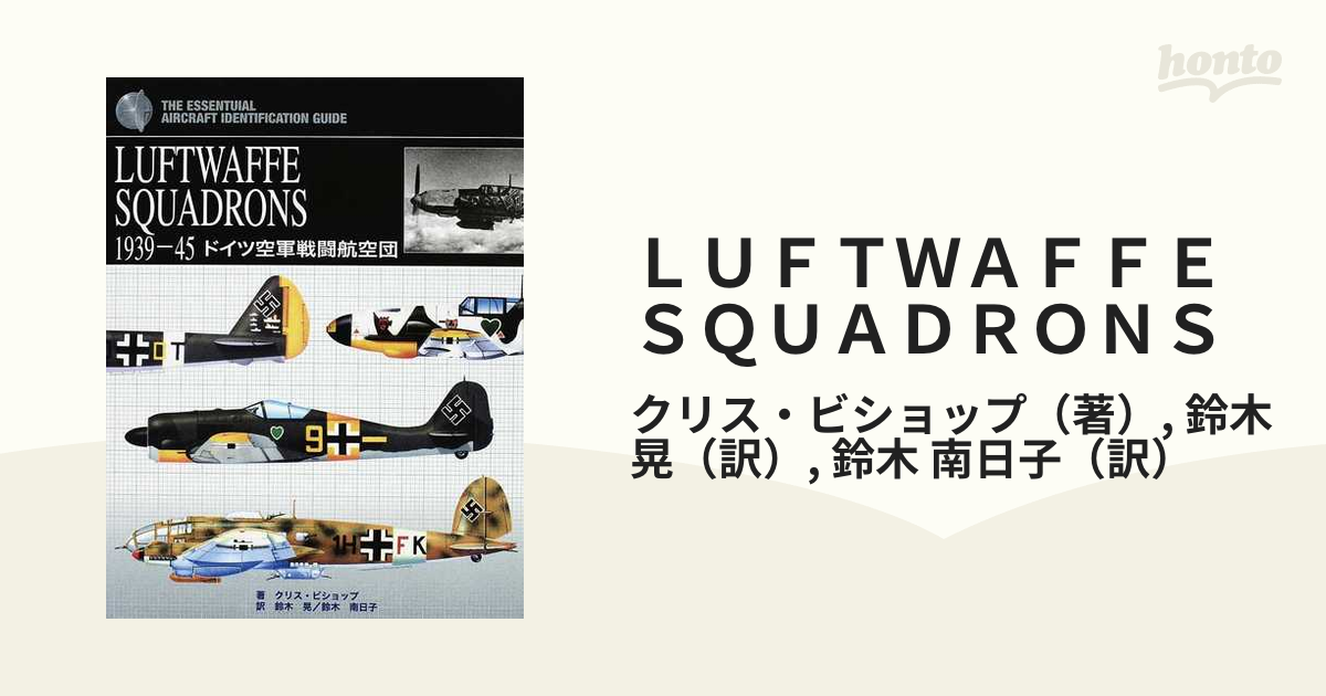 ＬＵＦＴＷＡＦＦＥ ＳＱＵＡＤＲＯＮＳ １９３９−４５ ドイツ空軍戦闘航空団 ＴＨＥ ＥＳＳＥＮＴＩＡＬ ＡＩＲＣＲＡＦＴ  ＩＤＥＮＴＩＦＩＣＡＴＩＯＮ ＧＵＩ...