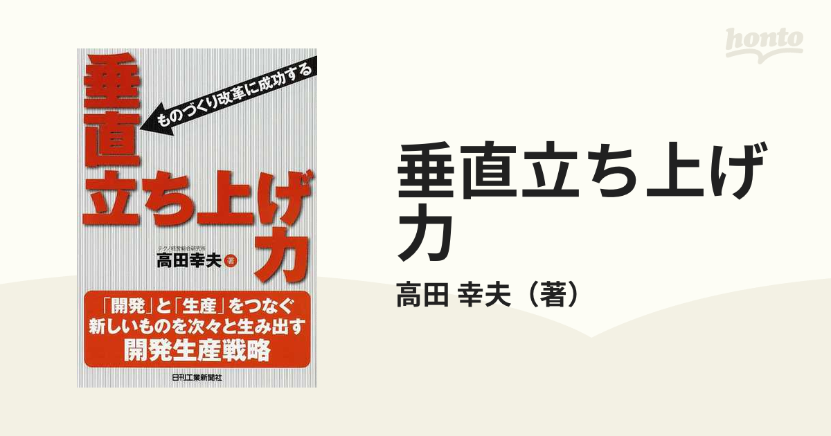 垂直立ち上げ力 ものづくり改革に成功する