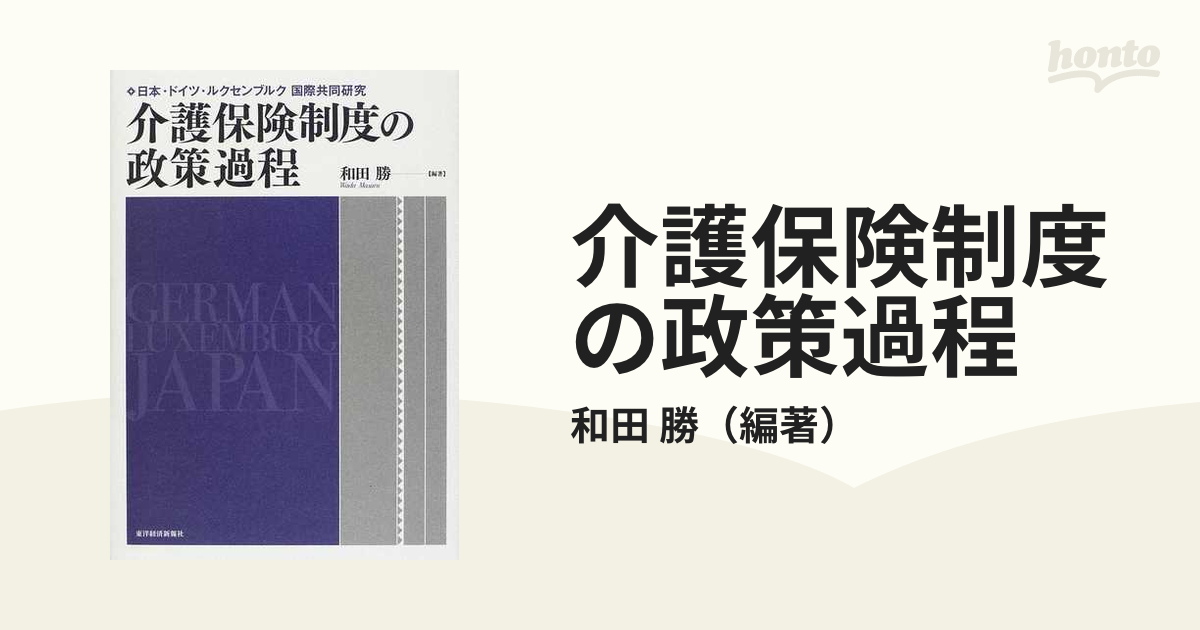 介護保険制度の政策過程 日本・ドイツ・ルクセンブルク国際共同研究-