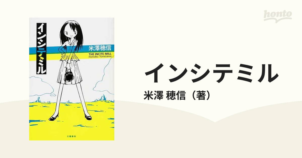 インシテミル 米澤穂信 - 文学・小説