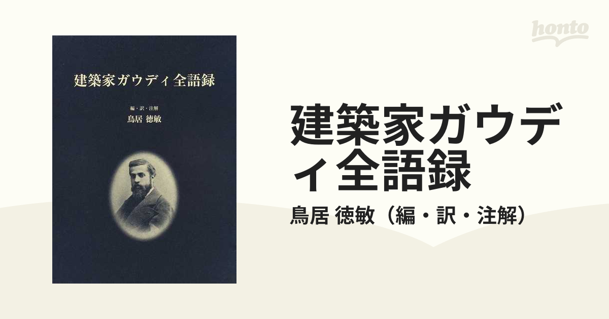 建築家ガウディ全語録の通販/鳥居 徳敏 - 紙の本：honto本の通販ストア