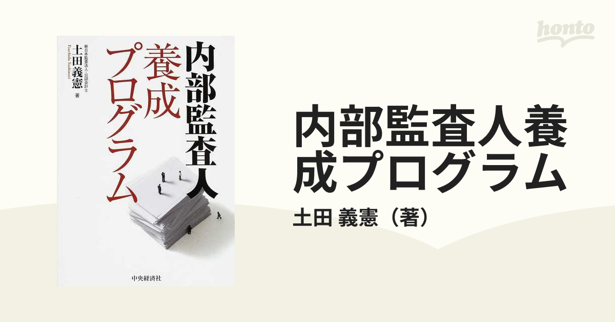 内部監査人養成プログラム