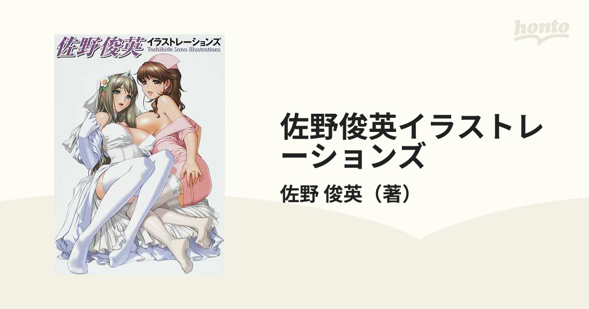 佐野俊英イラストレーションズの通販 佐野 俊英 紙の本 Honto本の通販ストア