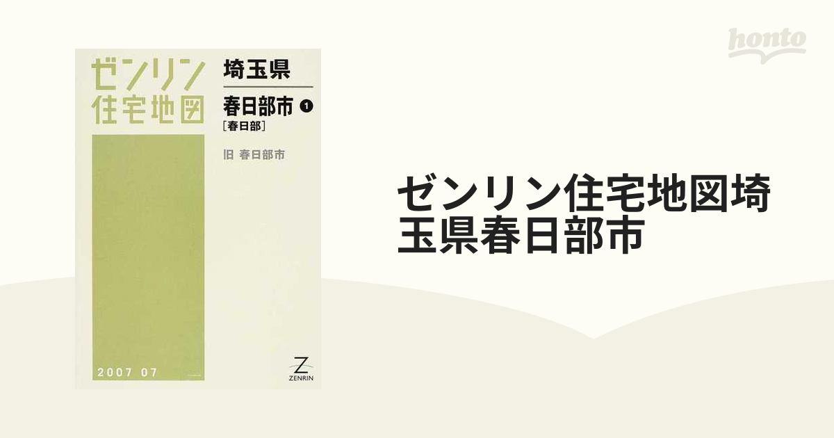 ZENRIN ゼンリン 住宅地図 埼玉県 春日部市 1 - 地図/旅行ガイド