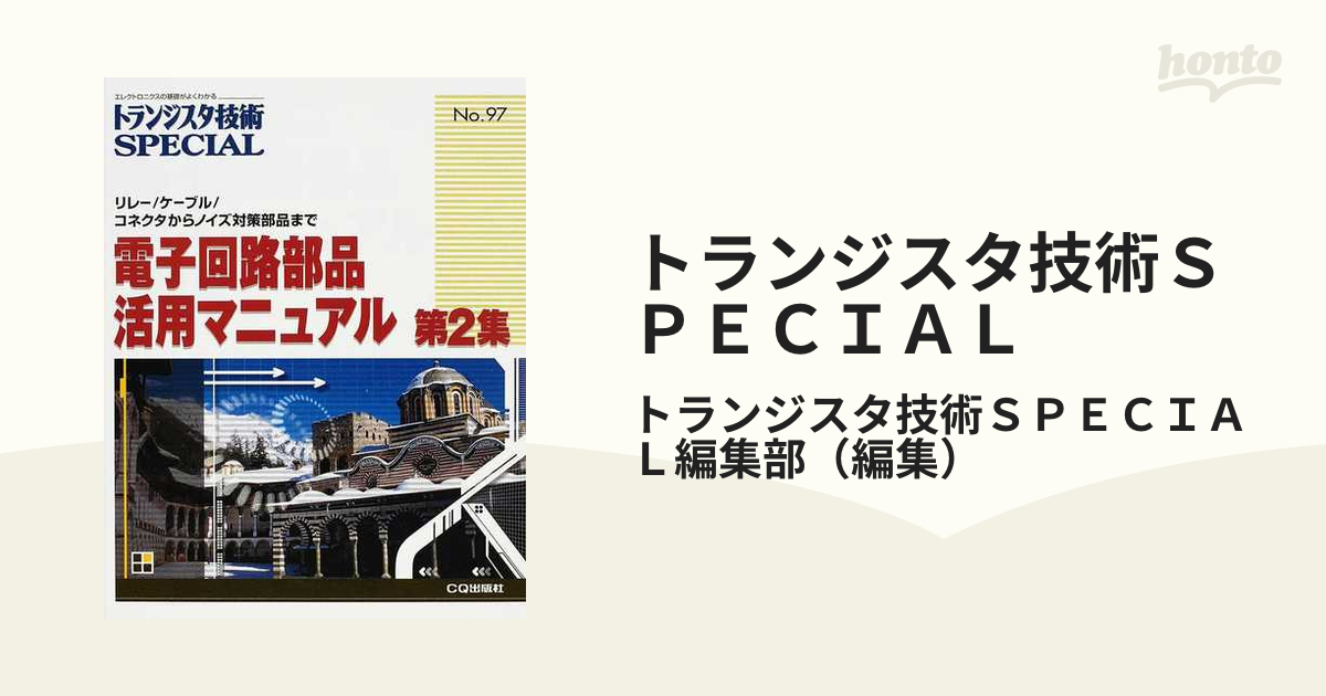 トランジスタ技術ＳＰＥＣＩＡＬ Ｎｏ．９７ 電子回路部品活用マニュアル 第２集 リレー／ケーブル／コネクタからノイズ対策部品まで