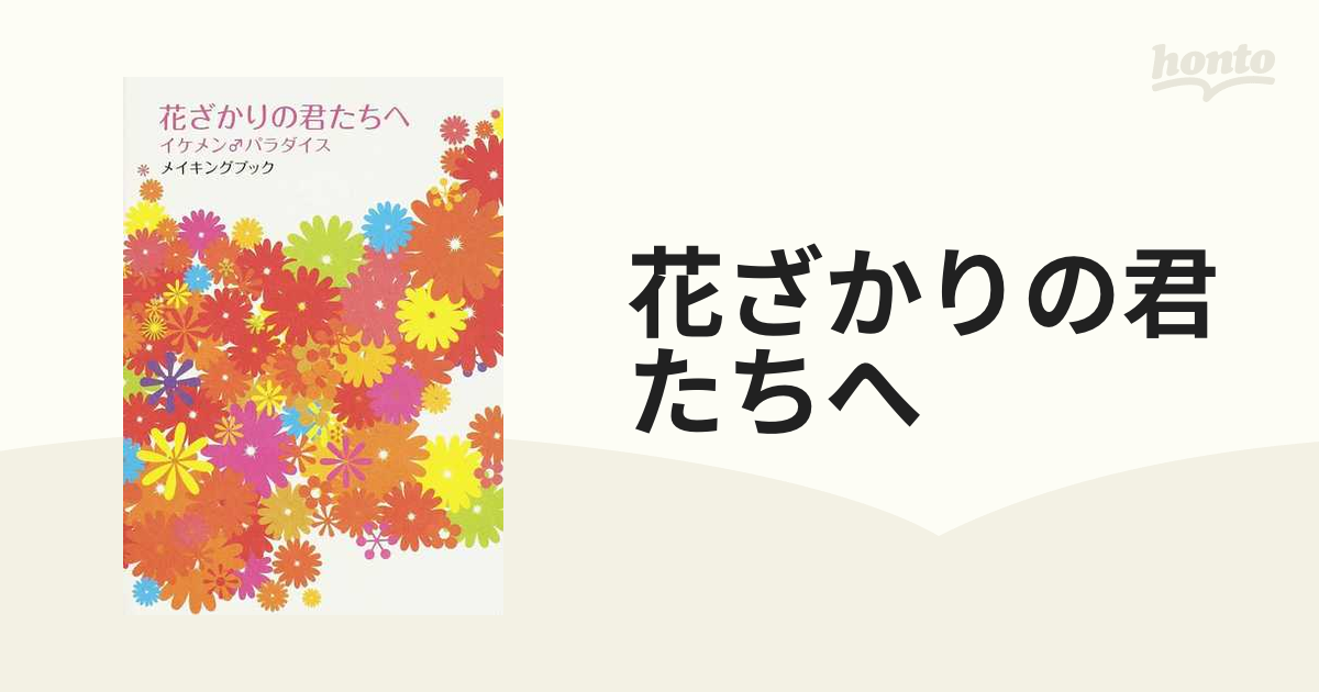 堀北真希 花ざかりの君たちへ イケメン♂パラダイス メイキングブック