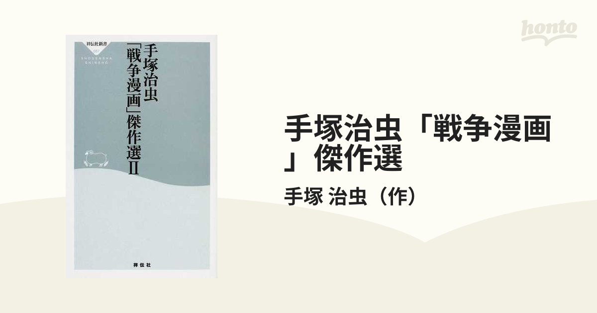 手塚治虫 戦争漫画 傑作選 ２の通販 手塚 治虫 祥伝社新書 紙の本 Honto本の通販ストア