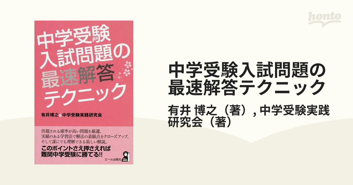 中学受験入試問題の最速解答テクニック