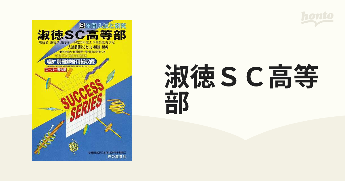 昌平高等学校 3年間スーパー過去問 - その他