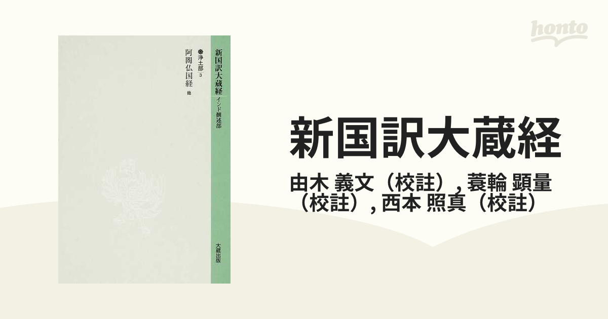 新国訳大蔵経 浄土部３ 阿【シュク】仏国経他の通販/由木 義文/蓑輪 顕