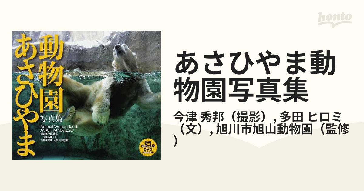 あさひやま動物園写真集 今津秀邦 - 芸術写真