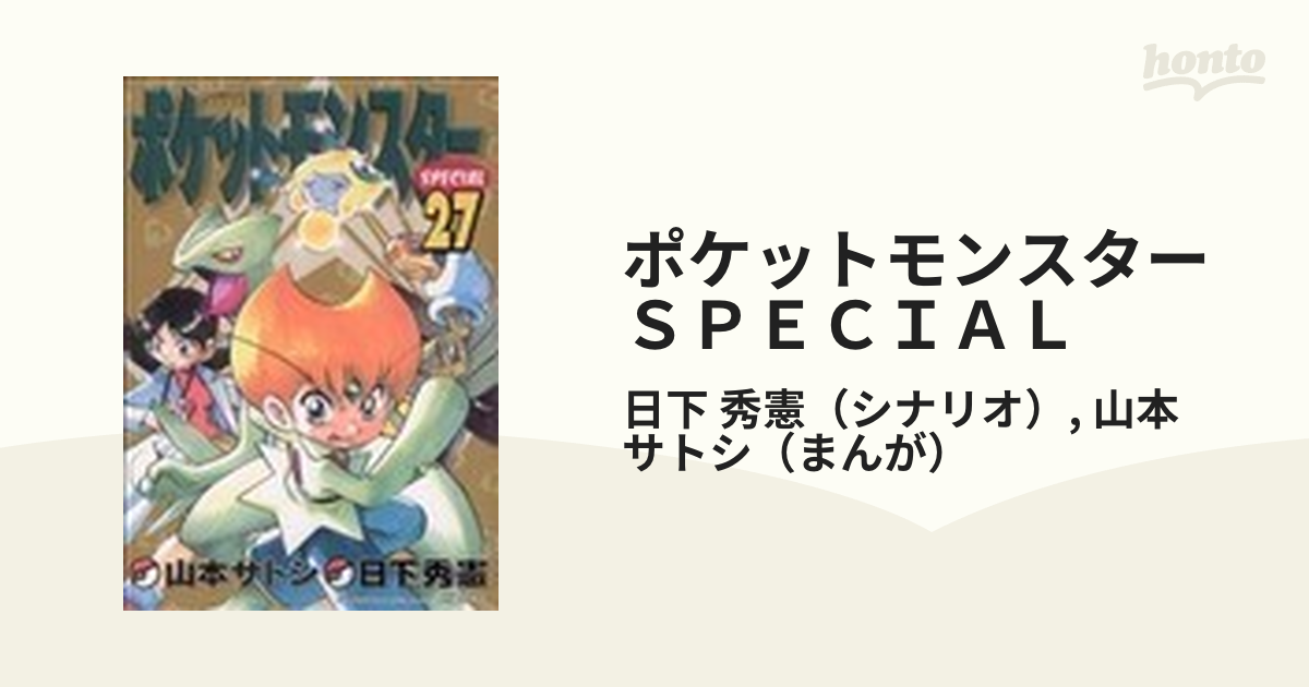 ポケットモンスターＳＰＥＣＩＡＬ ２７ （てんとう虫コミックススペシャル）