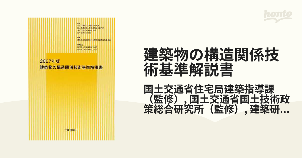 2007年版建築物の構造関係技術基準解説書 - ビジネス・経済