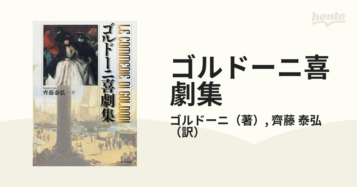 ゴルドーニ喜劇集 - 演劇