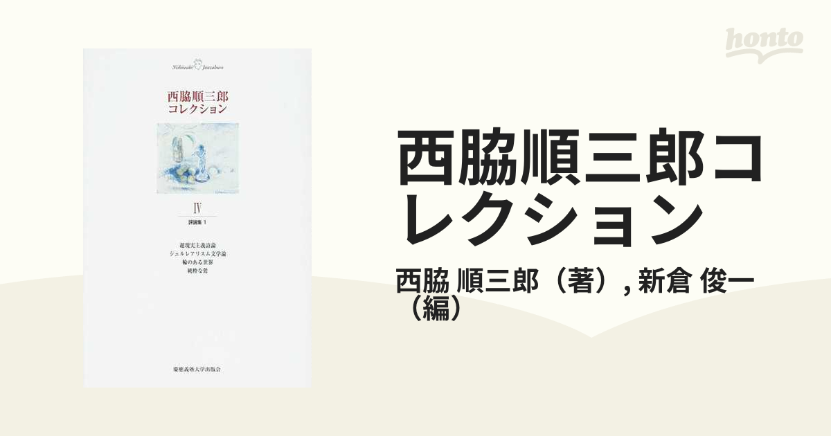 西脇順三郎コレクション ４ 評論集 １ 超現実主義詩論 シュルレアリスム文学論 輪のある世界 純粋な鶯