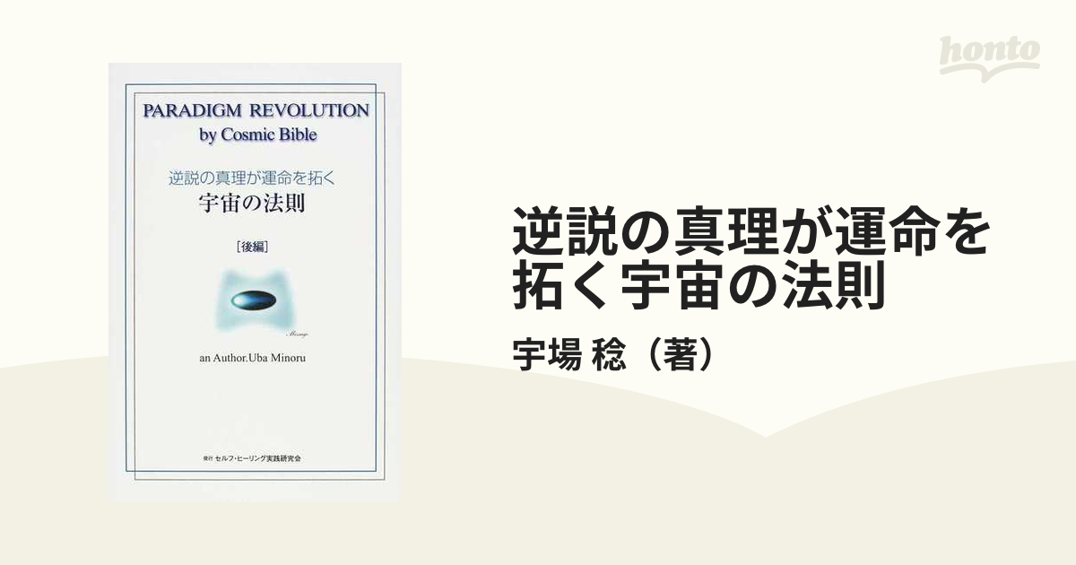 逆説の真理が運命を拓く宇宙の法則 後編