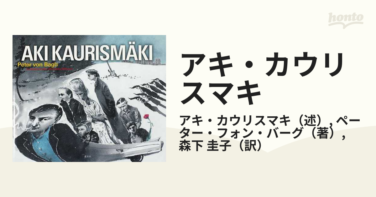 期間限定送料無料】 「アキ・カウリスマキ」ペーター・フォン・バーグ