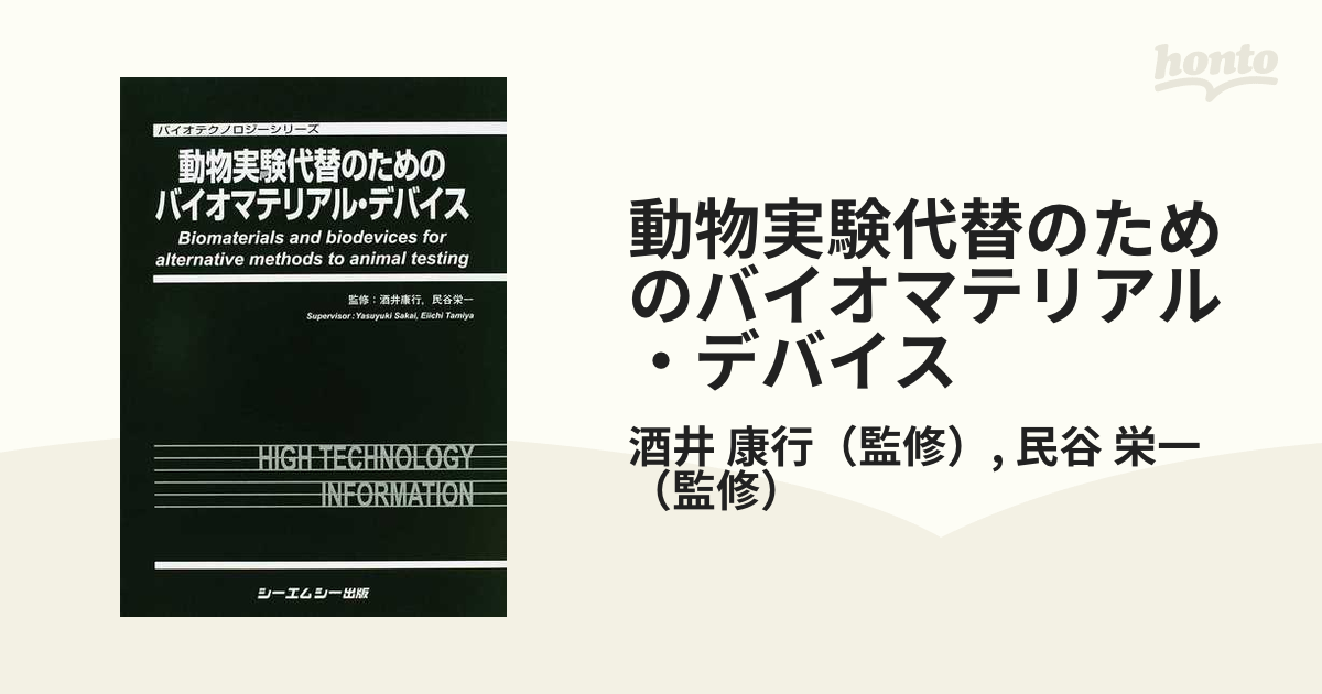 動物実験代替のためのバイオマテリアル・デバイスの通販/酒井 康行