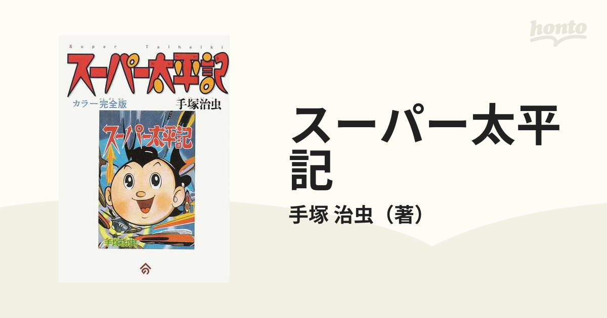 スーパー太平記 カラー完全版