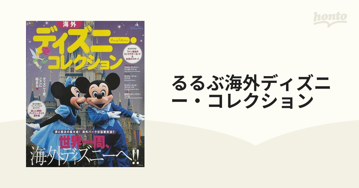 るるぶ海外ディズニー コレクション 世界一周 海外ディズニーへ の通販 紙の本 Honto本の通販ストア