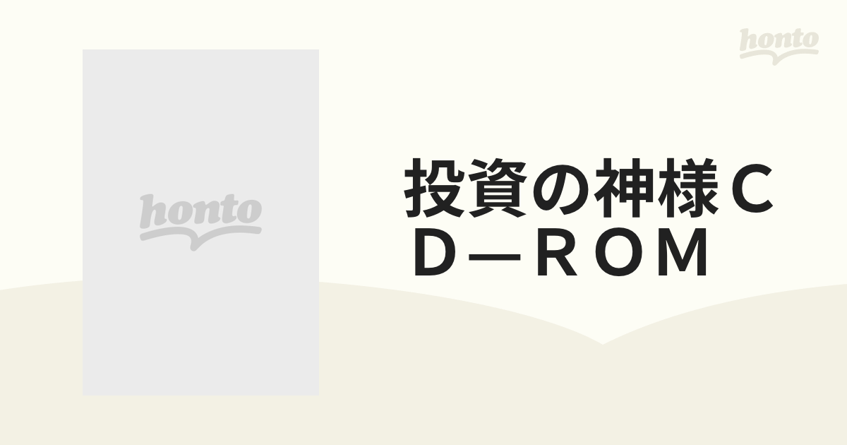 投資の神様ＣＤ—ＲＯＭ ２００７年４集 秋号の通販 - 紙の本