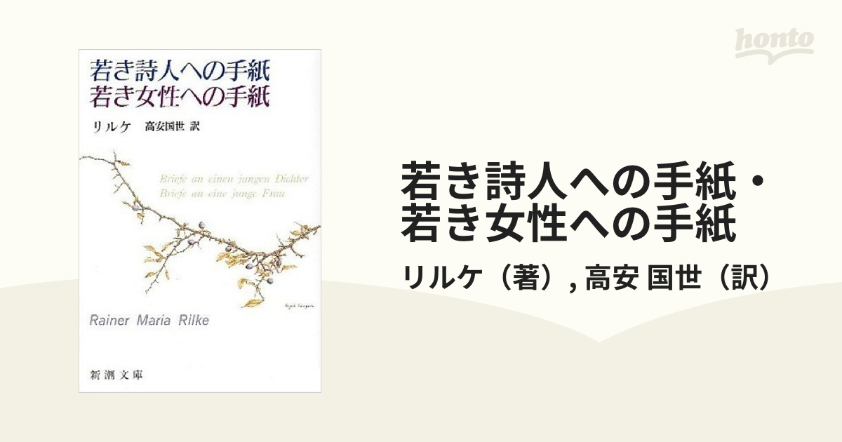 若き詩人への手紙・若き女性への手紙 改版