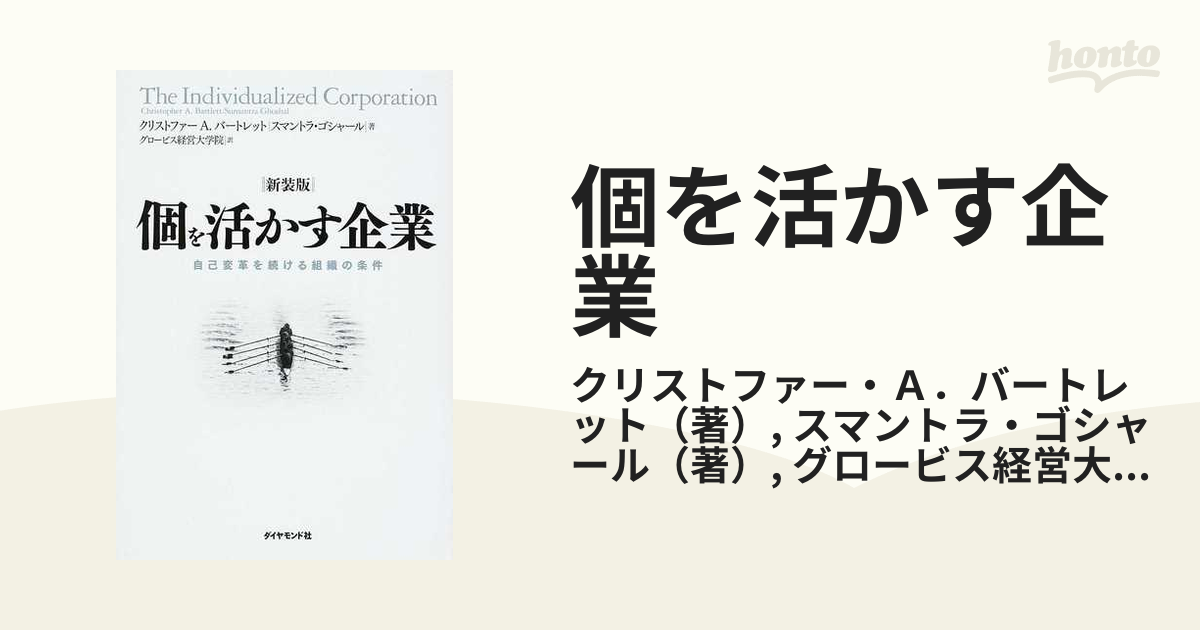 個を活かす企業 自己変革を続ける組織の条件 新装版