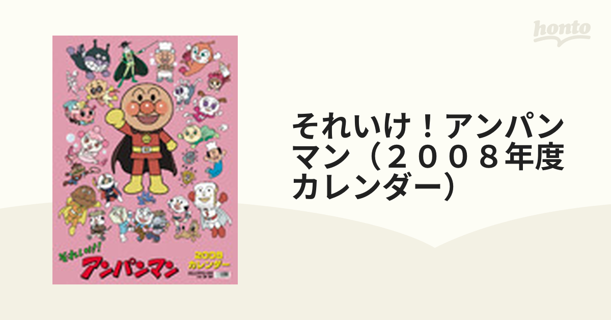 それいけ！アンパンマン（２００８年度カレンダー） １３１の通販 - 紙