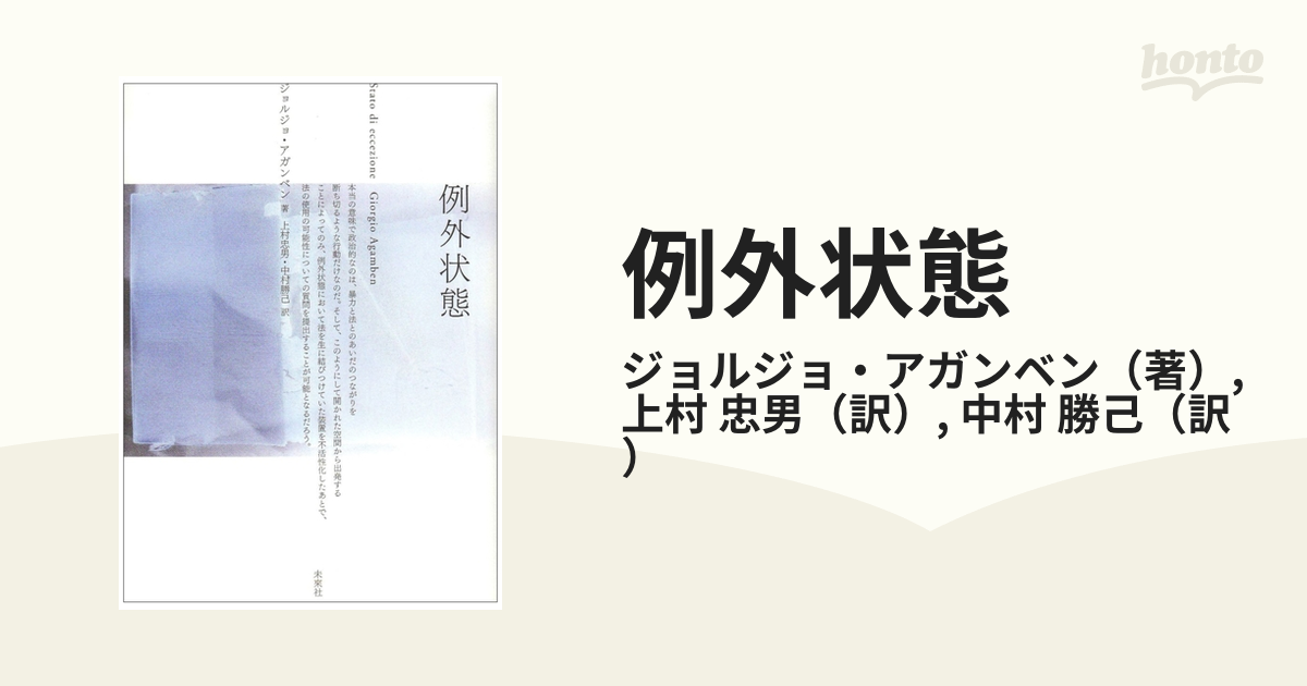 例外状態の通販/ジョルジョ・アガンベン/上村 忠男 - 紙の本：honto本