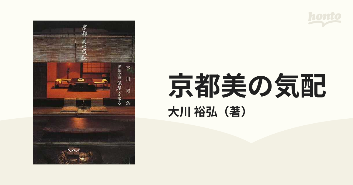 京都美の気配 : 老舗の宿「俵屋」を撮る - 雑誌