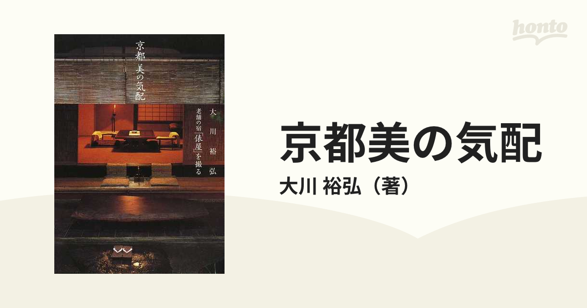 京都美の気配 老舗の宿「俵屋」を撮る 京都美の気配: 大川裕弘老舗の宿「俵屋」を撮る | 大川 裕弘 |本
