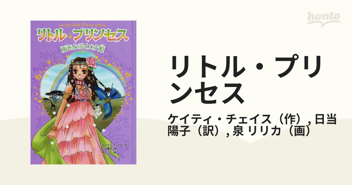 リトル・プリンセス ４ 雨をよぶイメナ姫