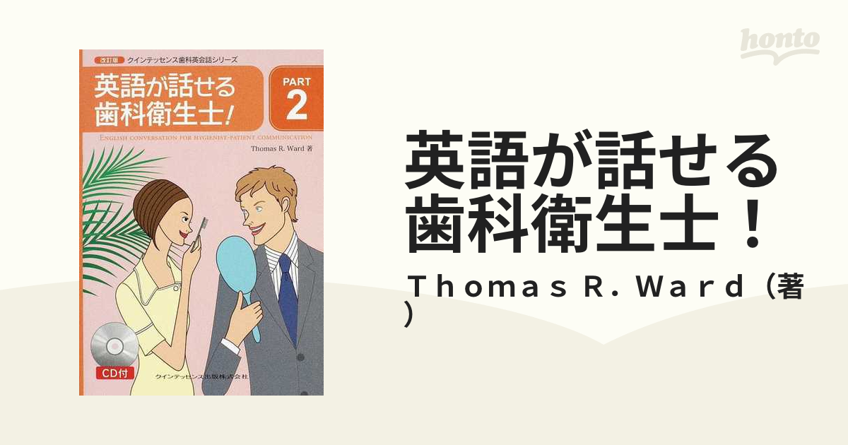 英語が話せる歯科衛生士！ 改訂版