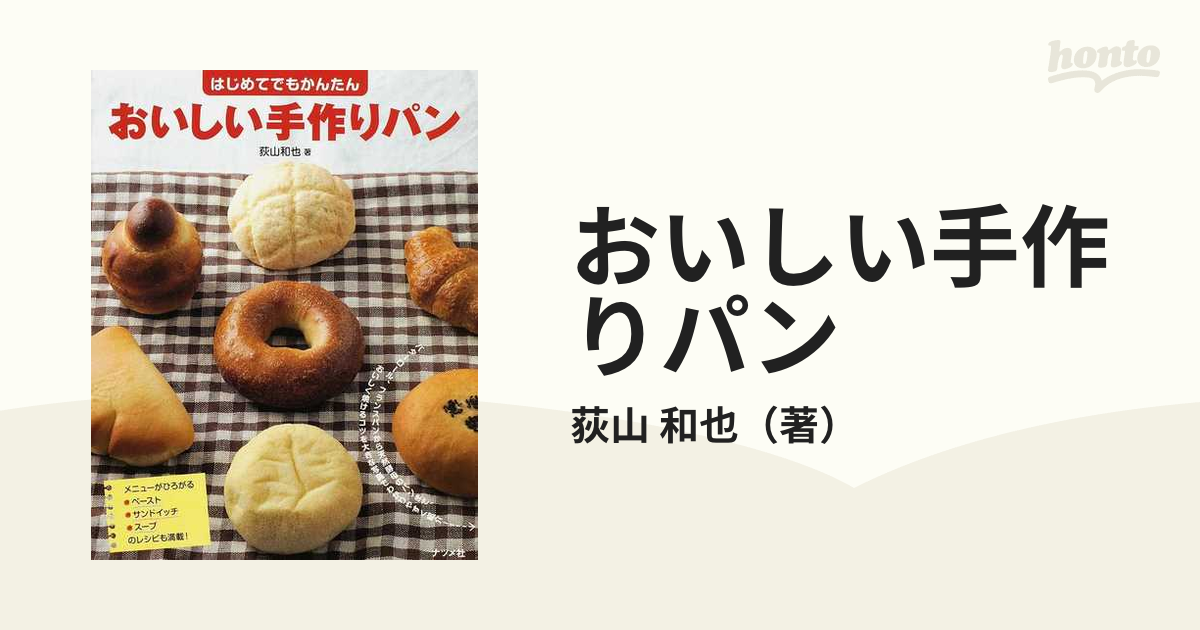 おいしい手作りパン はじめてでもかんたんの通販/荻山 和也 紙の本：honto本の通販ストア