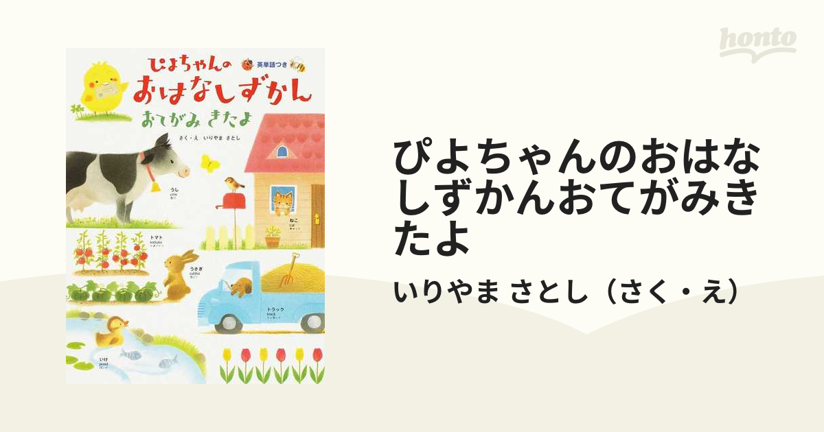 ぴよちゃんのおはなしずかんおてがみきたよ 英単語つき