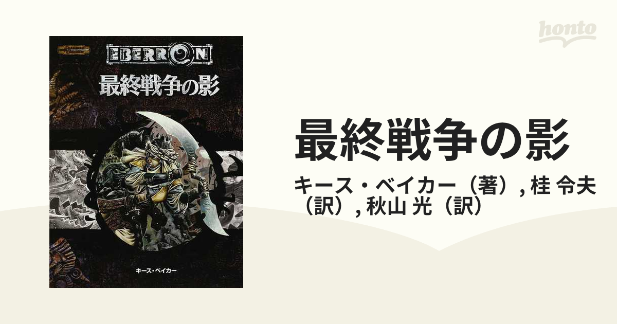 最終戦争の影 ＥＢＥＲＲＯＮ