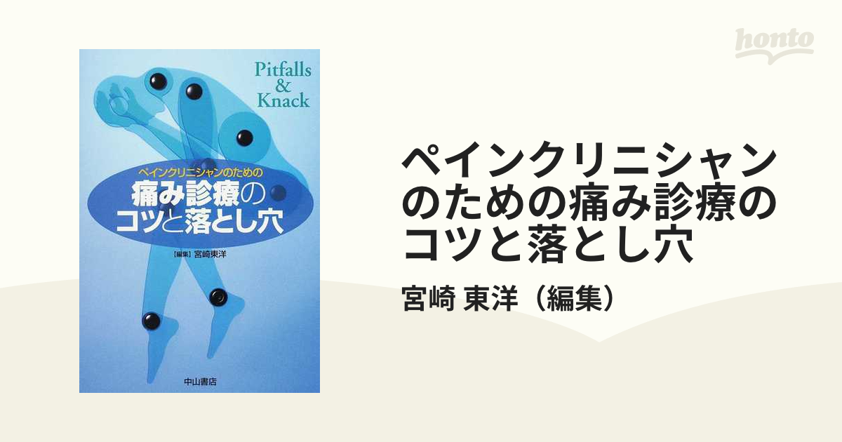 ペインクリニシャンのための痛み診療のコツと落とし穴の通販/宮崎 東洋