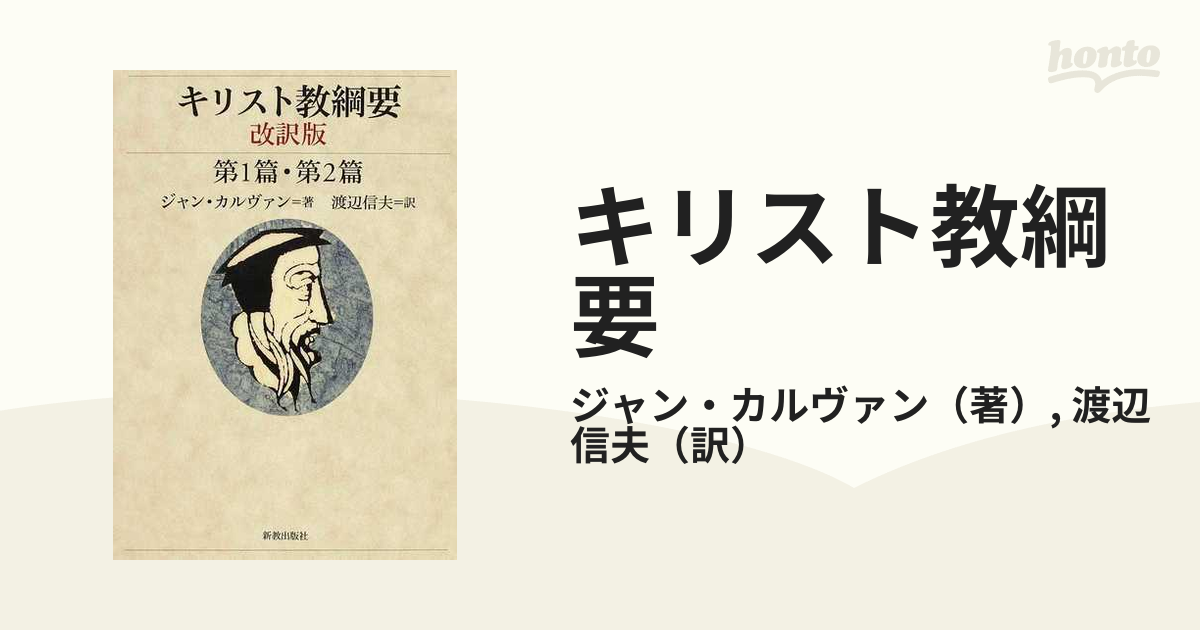 驚きの価格が実現！】 キリスト教綱要 全七巻 人文/社会