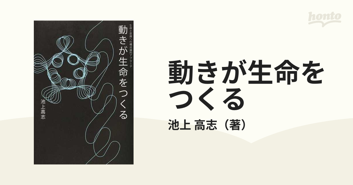 動きが生命をつくる 生命と意識への構成論的アプローチ