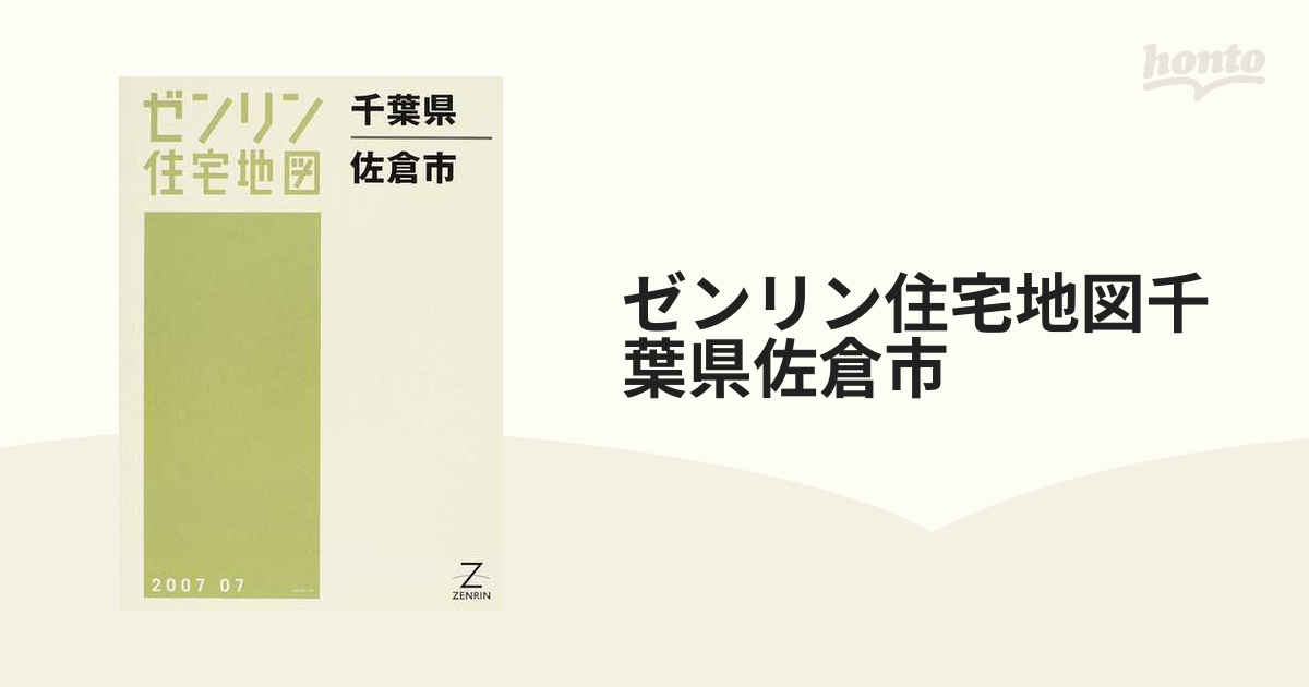 格安】ゼンリン住宅地図 千葉県佐倉市 - 地図/旅行ガイド