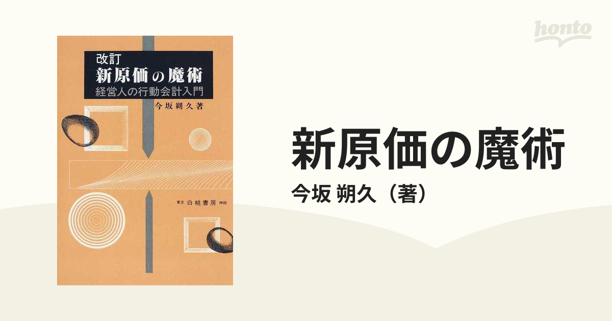 新原価の魔術 経営人の行動会計入門 改訂 オンデマンド版