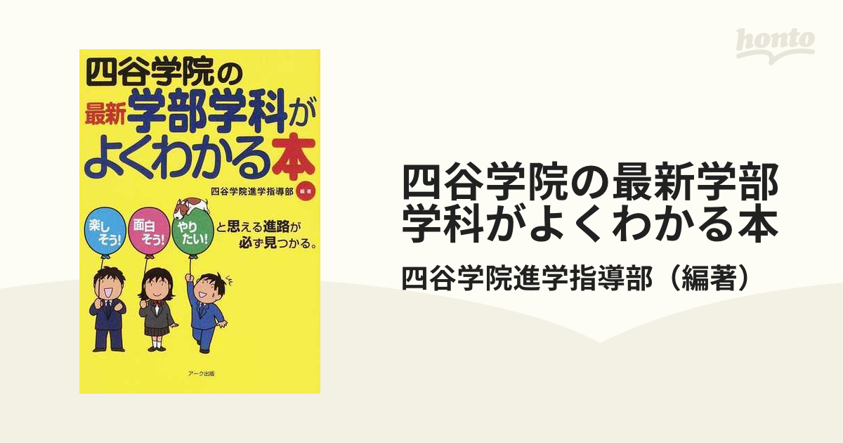 四谷学院 学部学科が分かる本 - 健康・医学